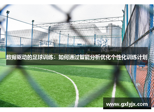 数据驱动的足球训练：如何通过智能分析优化个性化训练计划