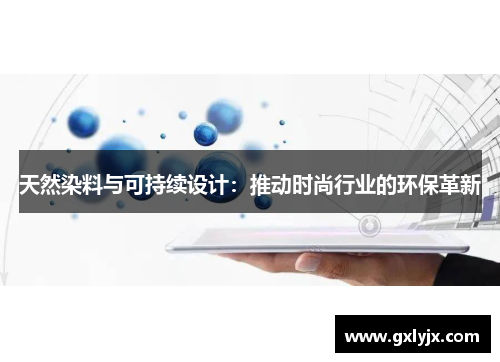 天然染料与可持续设计：推动时尚行业的环保革新