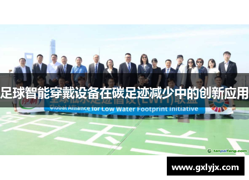 足球智能穿戴设备在碳足迹减少中的创新应用