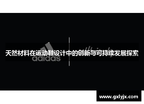 天然材料在运动鞋设计中的创新与可持续发展探索