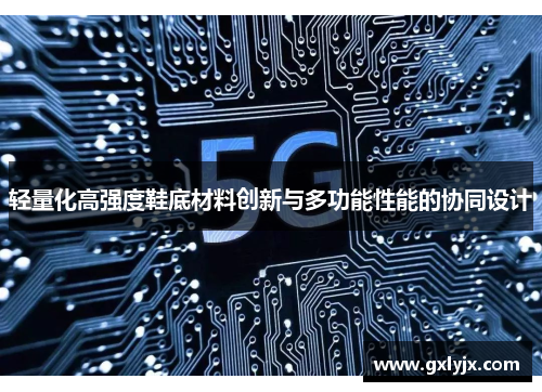 轻量化高强度鞋底材料创新与多功能性能的协同设计