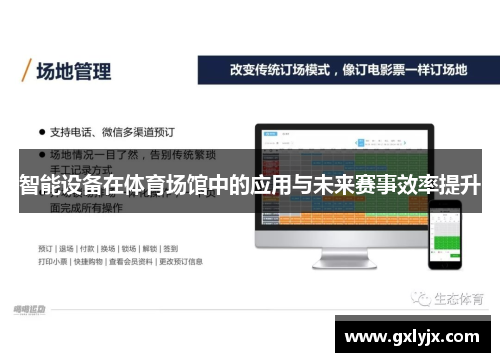 智能设备在体育场馆中的应用与未来赛事效率提升