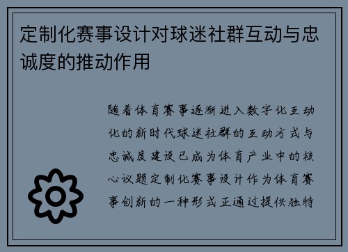 定制化赛事设计对球迷社群互动与忠诚度的推动作用