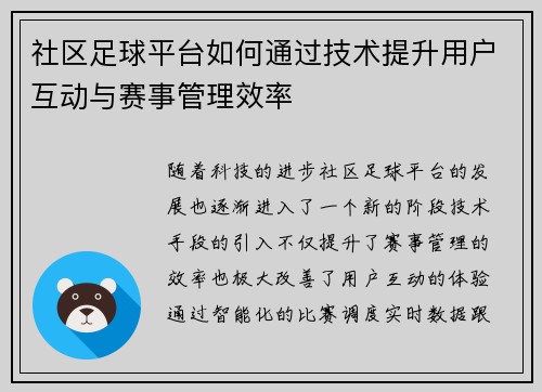 社区足球平台如何通过技术提升用户互动与赛事管理效率