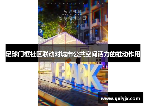 足球门框社区联动对城市公共空间活力的推动作用