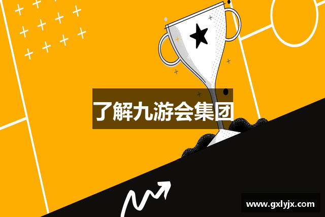 了解九游会集团