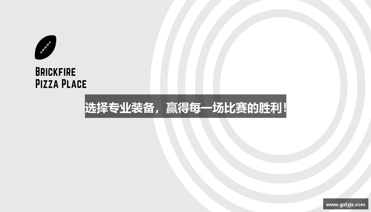 J9九游会官方选择专业装备，赢得每一场比赛的胜利！